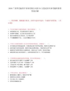 2026廣西華芯振邦半導(dǎo)體有限公司招54人筆試歷年參考題庫附帶答案詳解