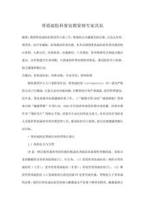骨质疏松科普宣教管理专家共识