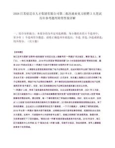 2026江苏宿迁市人才集团有限公司第二批次就业见习招聘2人笔试历年参考题库附带答案详解