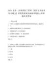 2025 最新!注册消防工程师《消防安全技术综合能力》建筑装修和外保温系统防火检查题库及答案