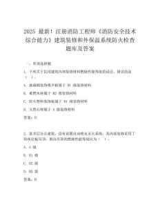 2025 最新!注冊消防工程師《消防安全技術(shù)綜合能力》建筑裝修和外保溫系統(tǒng)防火檢查題庫及答案