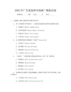 2026年广告策划师市场推广模拟试卷
