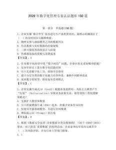 2026年數字化管理專家認證題庫150道【考點精練】