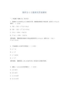 微积分2习题课及答案解析