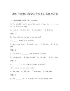 2025年最新同等學力申碩英語真題及答案
