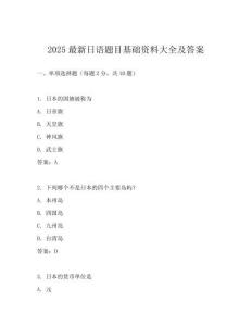 2025最新日语题目基础资料大全及答案