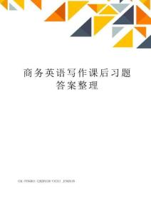 商务英语写作课后习题答案整理