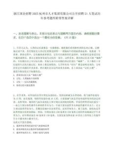 浙江國企招聘2025杭州市人才集團有限公司公開招聘21人筆試歷年參考題庫附帶答案詳解