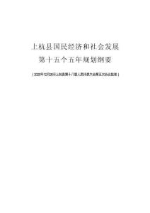 上杭县国民经济和社会发展 第十五个五年规划纲要