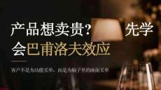 培训课件 -产品想卖贵？先学会巴甫洛夫效应 客户不是为功能买单，而是为脑子里的画面买单