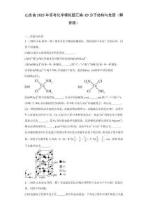 山东省高考二轮复习2023年化学模拟题汇编-29分子结构与性质（解答题）