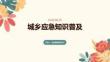 城鄉(xiāng)應急知識普及
