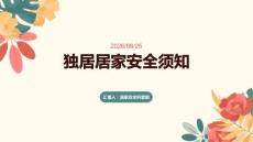 独居居家安全须知
