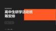 高中生研学活动统筹安排