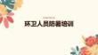 環衛人員防暑培訓