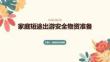 家庭短途出游安全物資準備