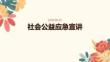 社会公益应急宣讲