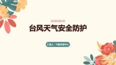 台风天气安全防护
