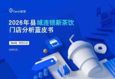 2026年县域连锁新茶饮门店分析蓝皮书