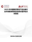 2025年中国棉花等农产品仓储行业市场前景预测及投资价值评估分析报告