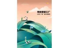 寻找零碳工厂2026“碳”索行动