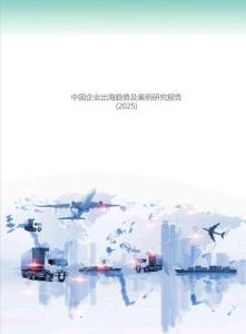 中國企業出海趨勢及案例研究報告（2025）