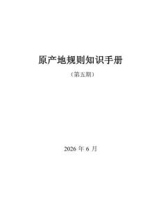 2026原产地规则知识手册（第五.期）