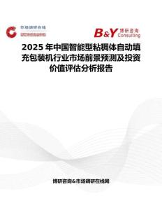 2025年中国智能型粘稠体自动填充包装机行业市场前景预测及投资价值评估分析报告