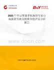 2025年中国智能手机保险行业市场前景预测及投资价值评估分析报告