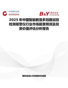 2025年中国智能数显多回路巡回检测报警仪行业市场前景预测及投资价值评估分析报告