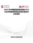 2025年中国智能遥测终端机RTU行业市场前景预测及投资价值评估分析报告