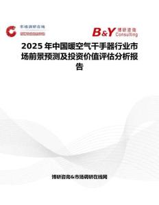 2025年中国暖空气干手器行业市场前景预测及投资价值评估分析报告
