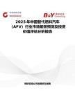 2025年中國替代燃料汽車（AFV）行業市場前景預測及投資價值評估分析報告