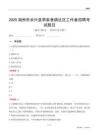 湖州市长兴县李家巷镇社区工作者招聘考试题目