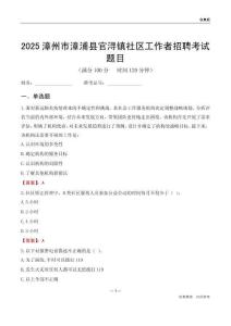 漳州市漳浦县官浔镇社区工作者招聘考试题目