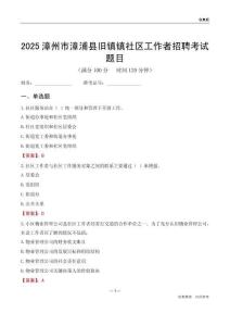 漳州市漳浦县旧镇镇社区工作者招聘考试题目