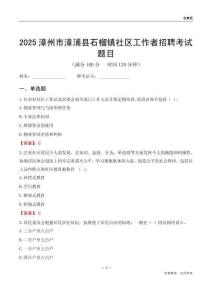 漳州市漳浦县石榴镇社区工作者招聘考试题目