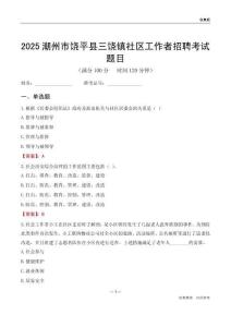 潮州市饒平縣三饒鎮社區工作者招聘考試題目