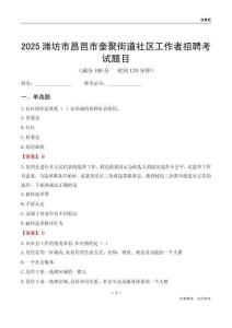 濰坊市昌邑市奎聚街道社區(qū)工作者招聘考試題目