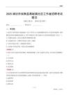 濰坊市臨朐縣蔣峪鎮社區工作者招聘考試題目