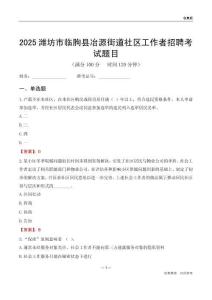 潍坊市临朐县冶源街道社区工作者招聘考试题目