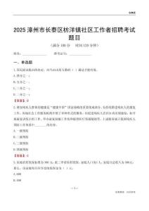 漳州市長泰區(qū)枋洋鎮(zhèn)社區(qū)工作者招聘考試題目