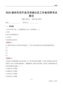 潮州市饶平县浮滨镇社区工作者招聘考试题目