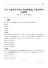 煙臺(tái)市蓬萊區(qū)大辛店鎮(zhèn)社區(qū)工作者招聘考試題目
