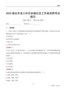 烟台市龙口市石良镇社区工作者招聘考试题目