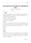 盐城市东台市安丰镇社区工作者招聘考试题目