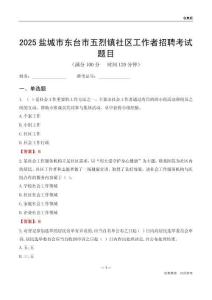鹽城市東臺市五烈鎮社區工作者招聘考試題目