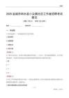 鹽城市響水縣小尖鎮社區工作者招聘考試題目