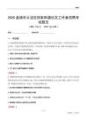 盘锦市大洼区田家街道社区工作者招聘考试题目