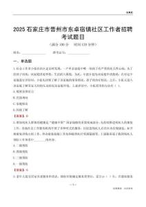 石家庄市晋州市东卓宿镇社区工作者招聘考试题目